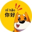 你好