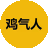 鸡气人
