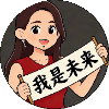 我是未来
