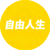 自由人生