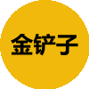 金铲子